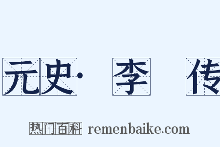 元史·李璮传是什么意思的图片